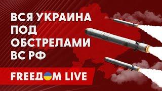 МАССИРОВАННЫЙ обстрел: РФ атакует регионы УКРАИНЫ. Канал FREEДОМ