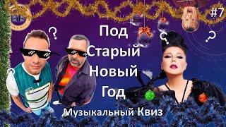 МУЗЫКАЛЬНЫЙ КВИЗ  | Ку-Ку-Квиз #7 | МУЗЫКАЛЬНАЯ ВИКТОРИНА