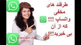 ترفند های مخفی واتساپ که از آن بیخبرید!