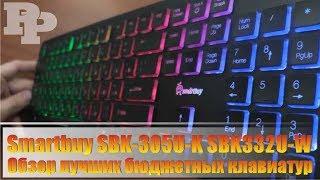 Smartbuy SBK-305U-K SBK332U-W Бюджетные клавиатуры с подсветкой