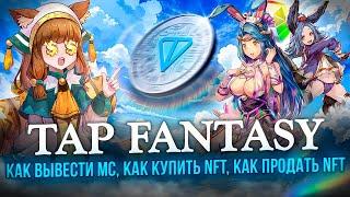 Tap Fantasy - Вывел 49 MC и 12 TON | Как Вывести MC, Как Купить NFT, Как Продать NFT | Полный Гайд