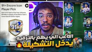 اللاعب الي يطلع بالترقيه يدخل التشكيلة الاساسية-الحظ ابتسم بالايكون || FC 24