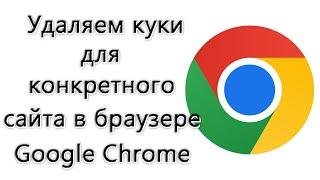 Как удалить куки (кукисы, cookies) для определённого сайта в Google Chrome