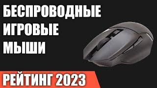 ТОП—7. Лучшие беспроводные игровые мыши. Рейтинг 2023 года!