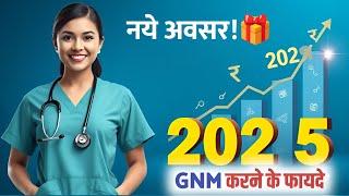 2025 में GNM Karne ke Fayde | GNM Course karne ke Fayde | GNM नर्सिंग करने फायदे और नुकसान