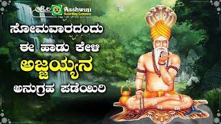 ಪ್ರತಿ ಸೋಮವಾರದಂದು ಈ ಹಾಡು ಕೇಳಿ ಅಜ್ಜಯ್ಯನ ಅನುಗ್ರಹ ಪಡೆಯಿರಿ | Ashwini Recording Company