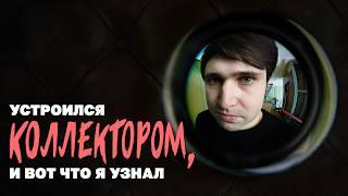 Устроился коллектором и вот что я узнал