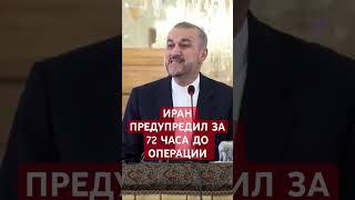 МИД: За 72 часа до атаки Иран всех предупредил #израиль #новости