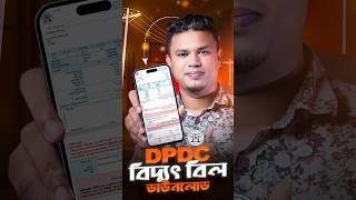 মোবাইলে বিদ্যুৎ বিল ডাউনলোড করুন || DPDC Bill Check Online