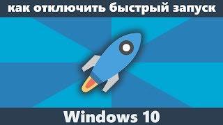 Как отключить быстрый запуск Windows 10