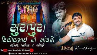 02_સૂરાપૂરા કિશોરભાઈ નો માંડવો | ચલાલા | જીવરાજ કુંઢીયા | New Dakla 2024 @DivyashaktihdgondalJk777