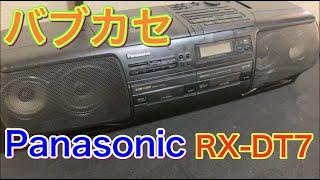 我が家にバブルラジカセ（バブカセ）がやって来ました。Panasonic【RX-DT7】　購入品紹介