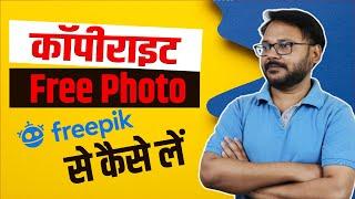 Freepik ka use karen | How to use Freepik Images without any Copyright | How to use free freepik