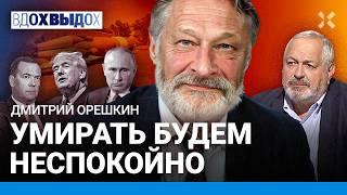 ОРЕШКИН: Путина уже не боятся. «Орешник» был ошибкой. Потери России на войне — 1500 в день. Медведев