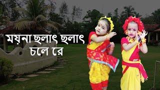 ময়না ছলাৎ ছলাৎ চলে রে | Moyna Cholat Cholat Chole Re | Chotoder Nach | Kids Dance | Folk