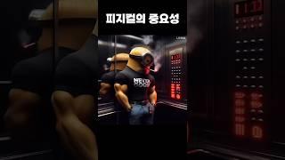 피지컬이 중요한 이유ㄷㄷ