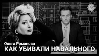 Как убивали Навального. Ольга Романова