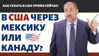 Как попасть в США через КАНАДУ? В США через Мексику. В США через КАНАДУ также как через МЕКСИКУ?