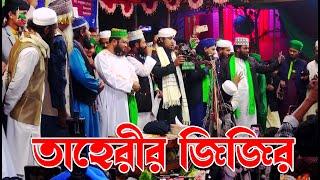 সম্পূর্ণ নতুন জিকির !! আল্লামা গিয়াসউদ্দিন তাহেরী জিকির | Giasuddin Taheri Jikir | New Jikir 2023