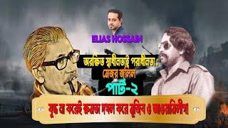 মেজর জলিলের চোখে মুজিব ও আওয়ামিলীগ #eliashossain || #15minutes || #banglanewschannel