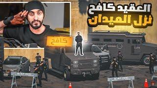 العقيد كافح ينزل الميدان في مدينة ريسبكت !  | قراند الحياه الواقعيه GTA5