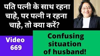 669!If wife doesn't reunite with husband!पत्नी मायके जाके ज़िद में बैठ जाये तो पति क्या करें!Solution