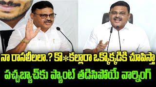 ఒక్కొక్కడికి సినిమాచూపిస్తా | MLA Ambati Rambabu Gives Clarity Over Phone Call Leak | #grouppolitics