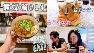 煮婦篇＃14：婆婆的眷村炸醬麵、奶奶的台式泡菜、古早味蛋糕、Whole Foods隱藏美食