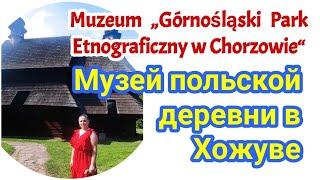 МУЗЕЙ СТАРОПОЛЬСКОГО ПОСЕЛЕНИЯ В ХОЖУВЕ. GÓRNOŚLĄSKI PARK ETNOGRAFICZNY W CHORZOWIE #FamilyMinka