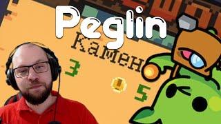 ПЕГЛИН САМОУВЕРЕННЫЙ  Peglin • 56 / Пеглин