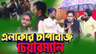 এলাকার চাপাবাজ চেয়ারম্যান | Chapabaj Chairman | Bangla New Funny Video | FunKotha Binodon