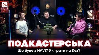 Що буде з NAVI? Як грати на Kez? Чому всі йдуть із Dota 2? — Подкастерська