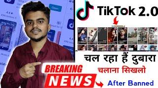 Tiktok India Mein Kaise Chalayen | Tik tok Kaise Chalaye Band Hone Ke baad - 2022