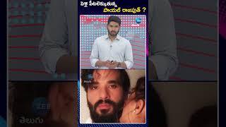 Payal Rajput Marriage Update | పెళ్లి పీటలెక్కుతున్నపాయల్ రాజపుత్ | ZEE Telugu News