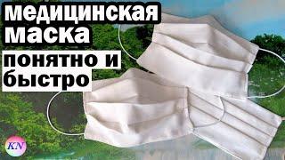 Как сшить МНОГОРАЗОВУЮ МЕДИЦИНСКУЮ МАСКУ из ткани своими руками / ЗАЩИТНАЯ МАСКА ДЛЯ ЛИЦА