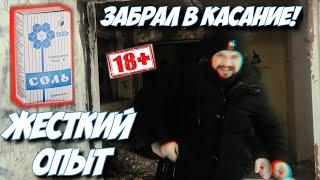 СОЛИ заполонили Россию! | Как остановиться? | СОЛЬ | Помощь