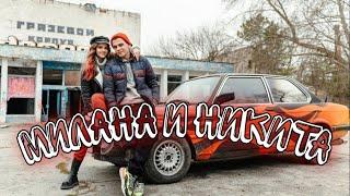 ️Milana and Nikita️ VAVAN, REAL GIRL - Послала  (music video)