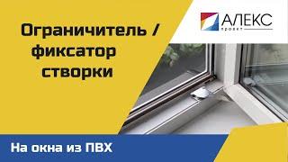 Ограничитель / фиксатор открывания створки | Заказать окна ПВХ в Минске от АлексПроект