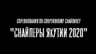 "Снайперы Якутии 2020"