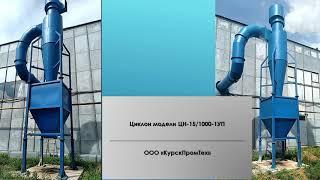 Как работает циклон ЦН 15 1000? (КурскПромТех) - изменился номер !