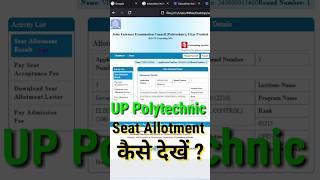 UP Polytechnic Seat Allotment 2024 Kaise Dekhe || JEECUP Seat Allotment Letter Kaise Nikale