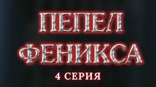 Пепел Феникса.  Серия 4. Криминальный Детектив. Лучшие Сериалы