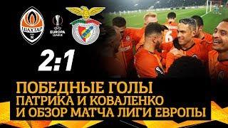 Шахтар – Бенфіка – 2:1. Голи та огляд переможного матчу Ліги Європи (20.02.2020)