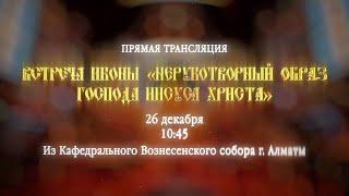 Встреча иконы «Нерукотворный Образ Господа Иисуса Христа»