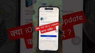 Should You Update iOS 18.1.1 UpdateBug Fixx AI??? #iosupdate iOS latest version #iphoneupdates