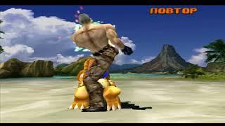 Tekken 3 Bryan Reverse Ryona Match