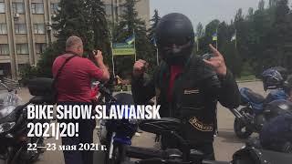 Байк Фест Славянск 2021