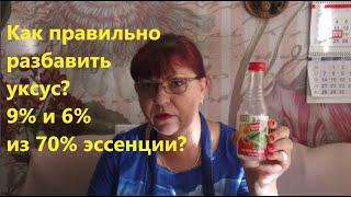 Как разбавить уксус? 9% или 6% из 70%?