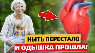 Сердечко заработало как НОВОЕ, когда я узнала об этом... Сердце и одышка