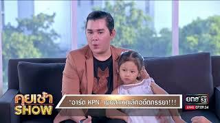 คุยเช้าShow : เคลียร์ข้อสงสัย อาร์ต KPN เป็นเกย์ แต่มีลูก